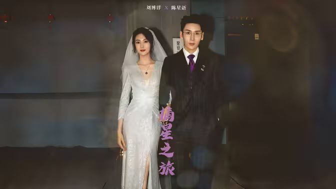 电影：摘星之旅