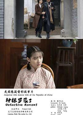 电影:神探罗蒙3