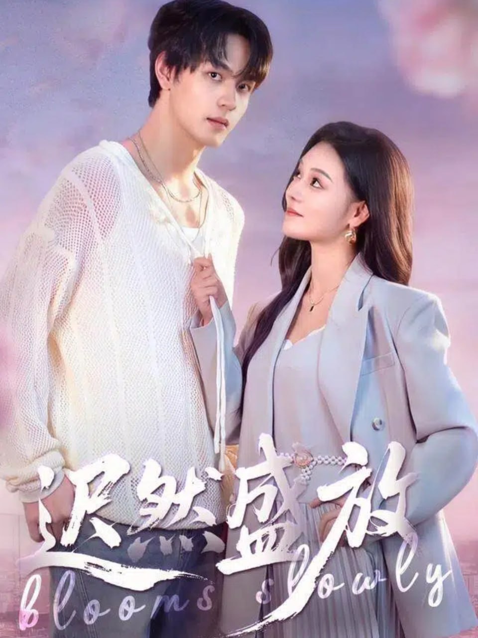 电影：迟然盛放