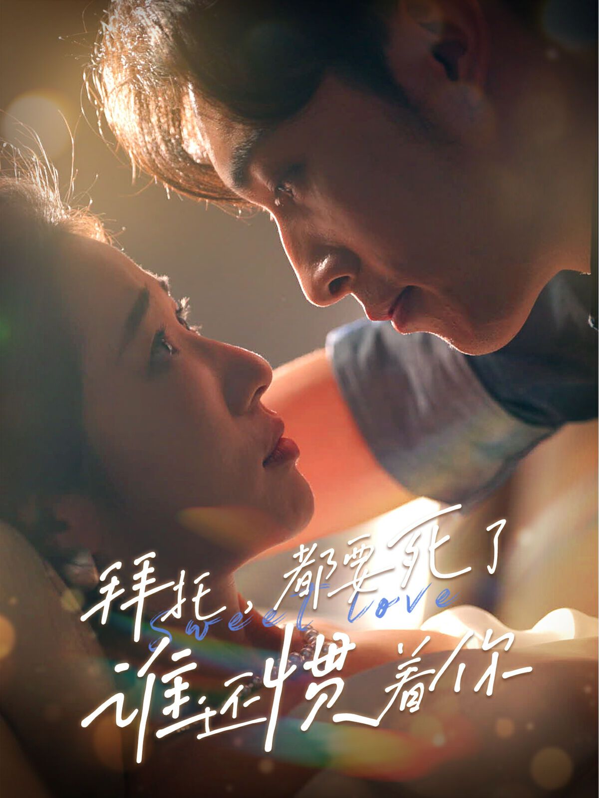 电影：拜托，都要死了，谁还惯着你