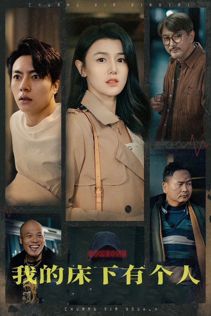 电影:我的床下有个人