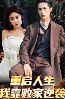 电影：重启人生我靠败家逆袭