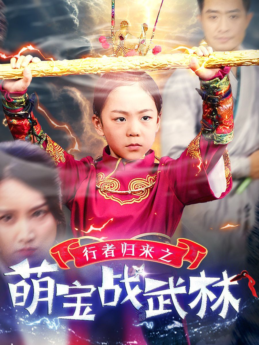 电影：行者归来之萌宝战武林