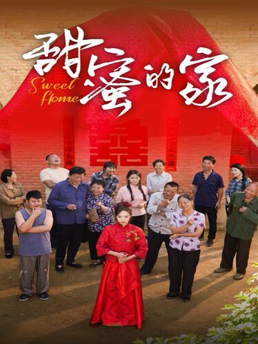 电影：甜蜜的家