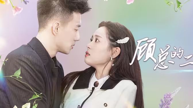 电影：顾总的二婚娇妻