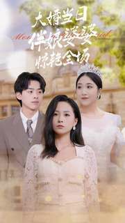 电影:大婚当日伴娘婆婆惊艳全场