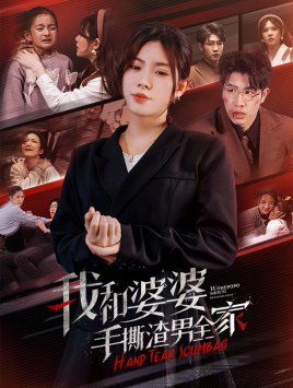 电影：我和婆婆手撕渣男全家（手刃家庭暴力）