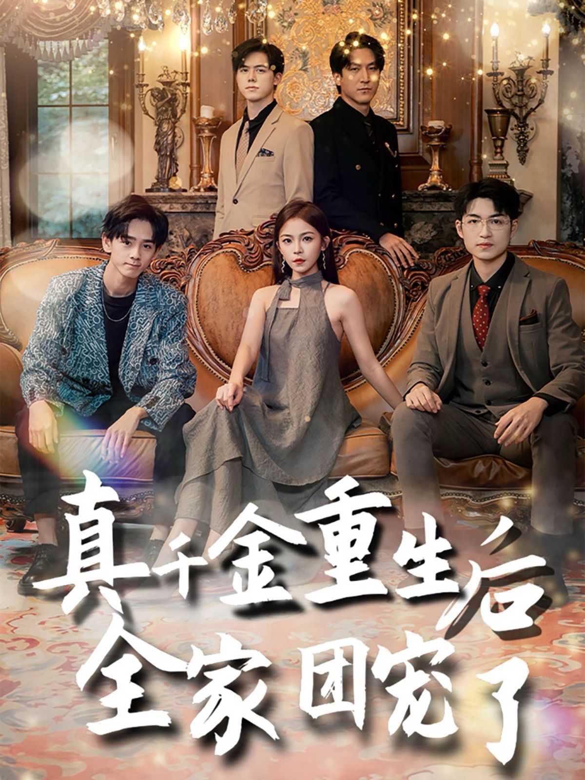 电影：真千金重生后全家团宠了