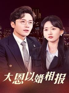 电影:大恩以婚相报