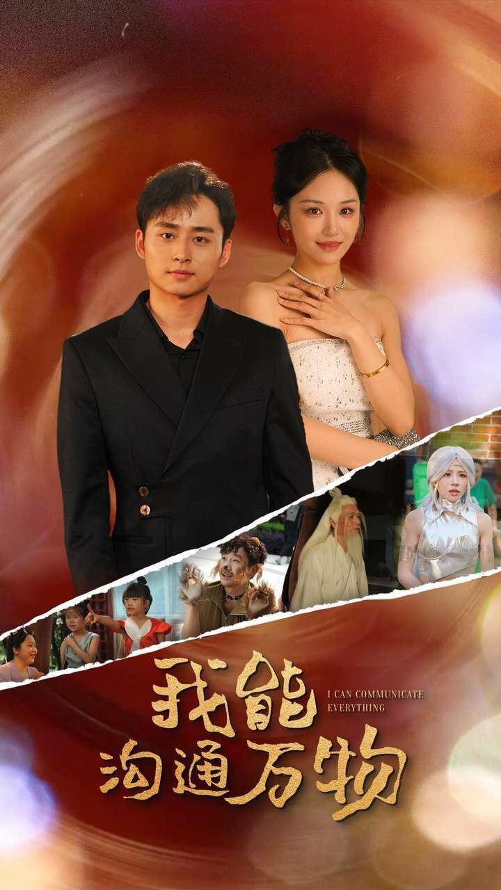 电影：我能沟通万物