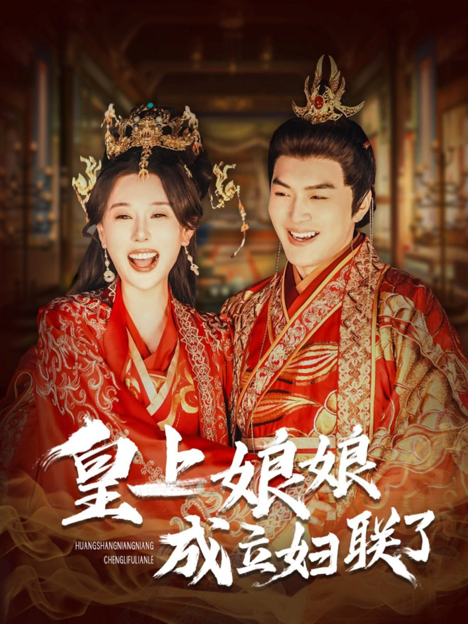 电影:皇上娘娘成立妇联了