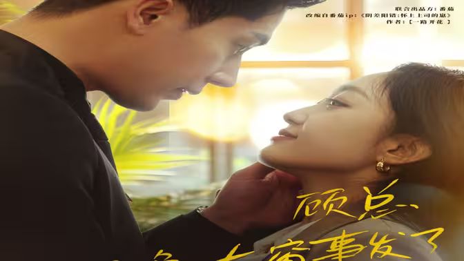 电影:顾总,那晚东窗事发了