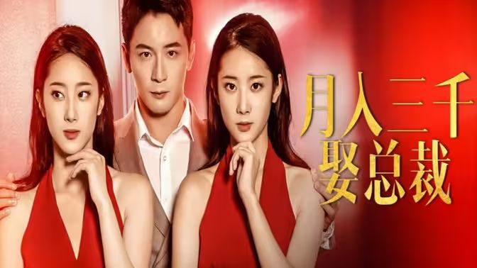 电影：月入三千娶总裁