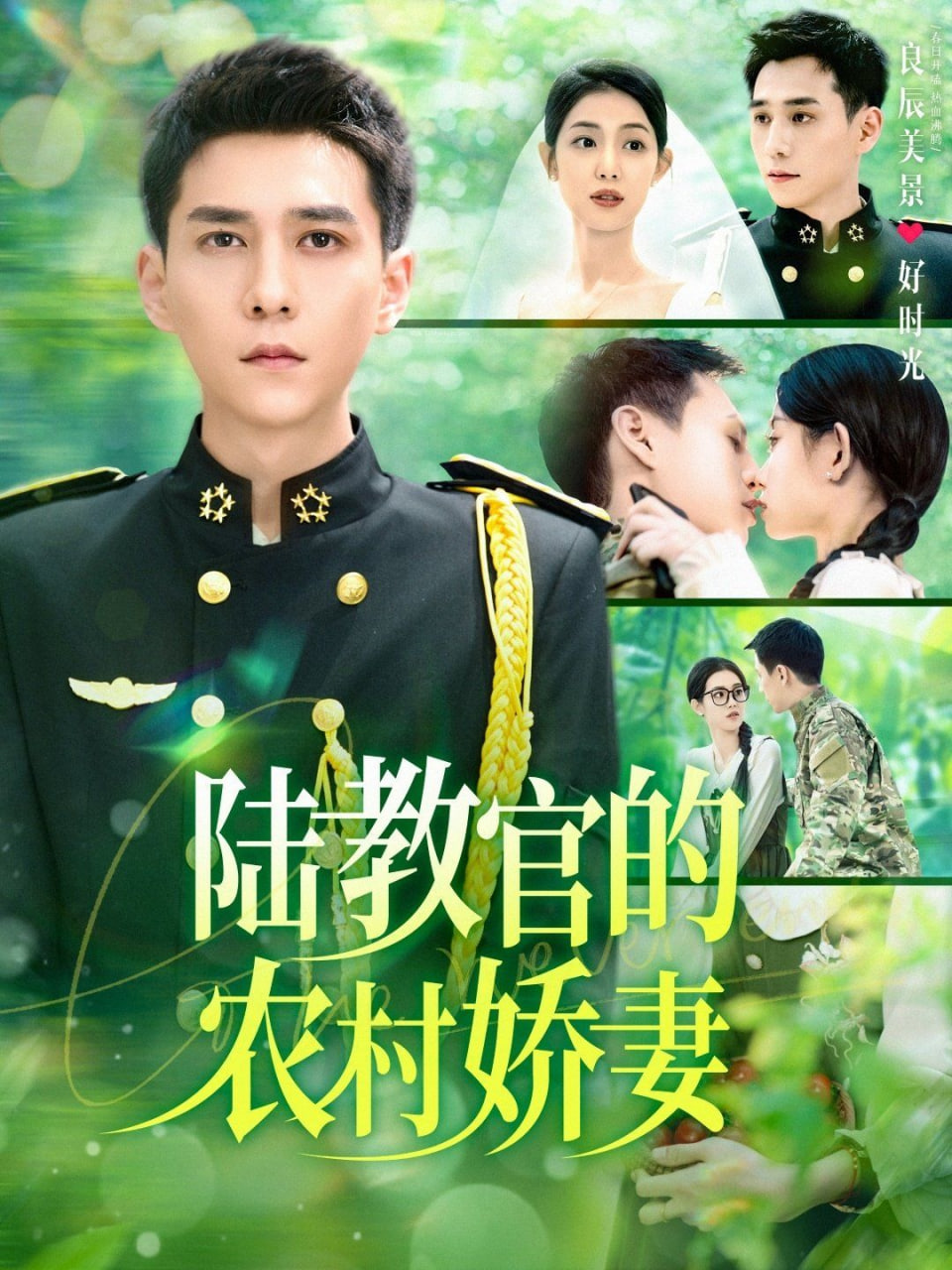 电影:陆教官的农村娇妻