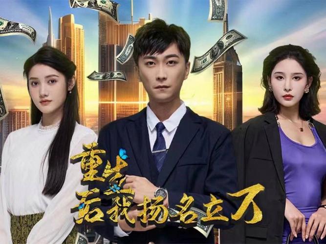 电影：重生后，我扬名立万