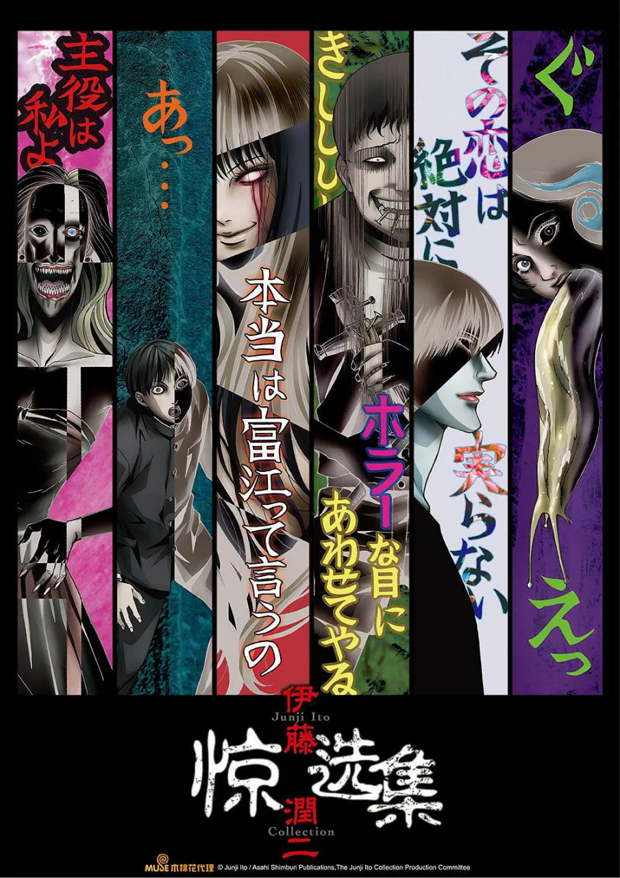 电影:伊藤润二惊选集