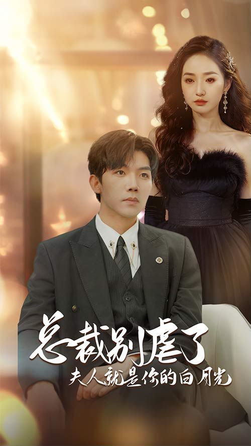 电影：总裁别虐了夫人就是你的白月光（千金归来前夫他高攀不起）