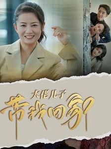 电影:大佬儿子带我回家