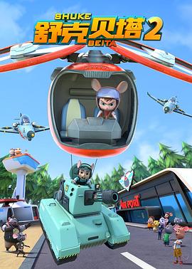 电影:舒克贝塔 第二季