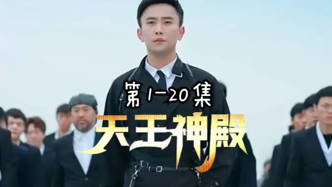 电影：天王神殿