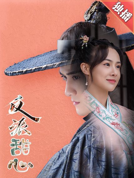 电影：反派甜心