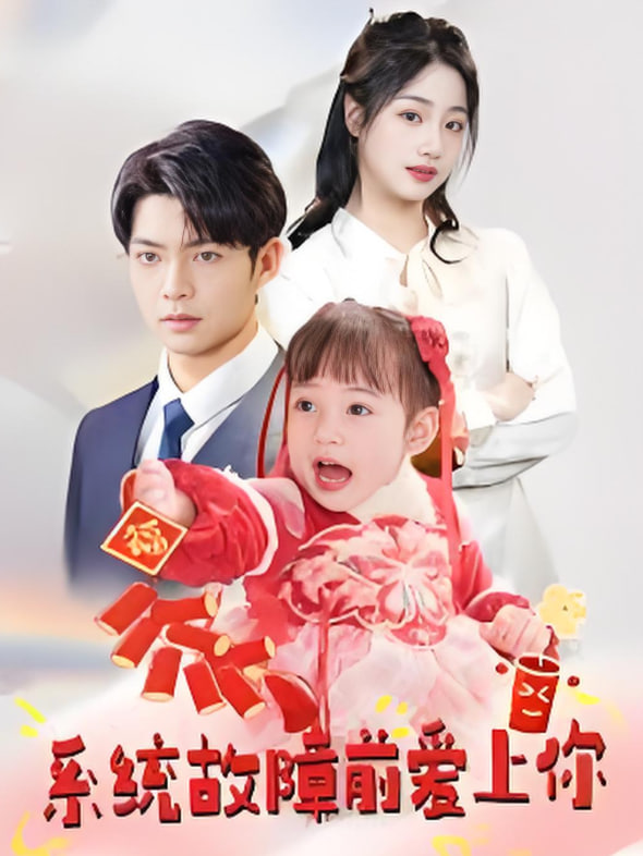 电影:系统故障前爱上你