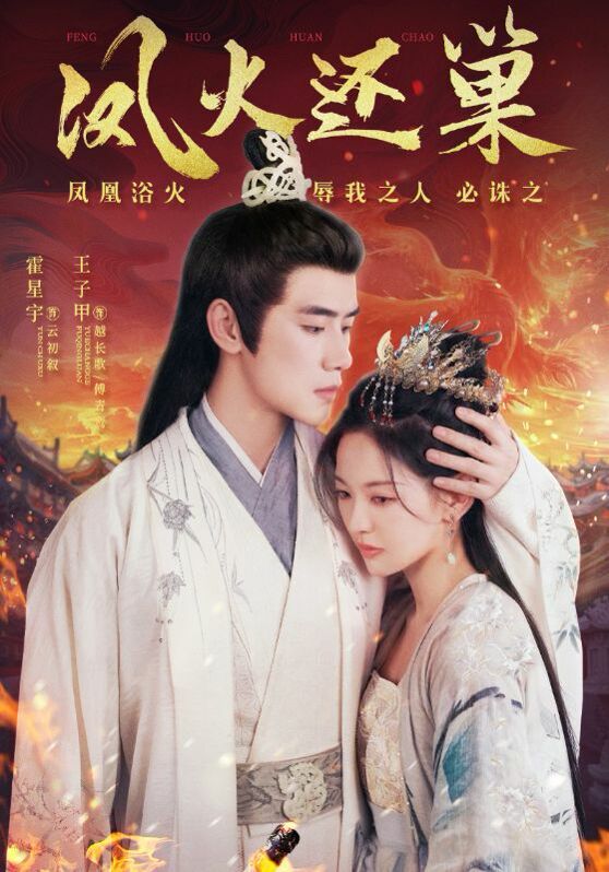 电影：凤火还巢