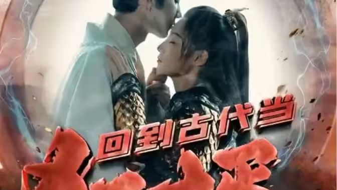 电影:回到古代当狂婿