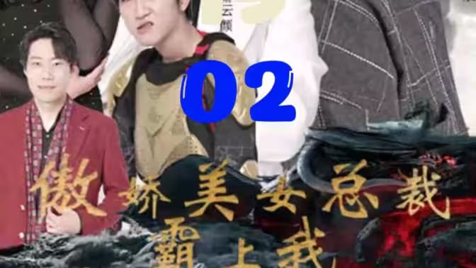 电影：傲娇美女总裁霸上我