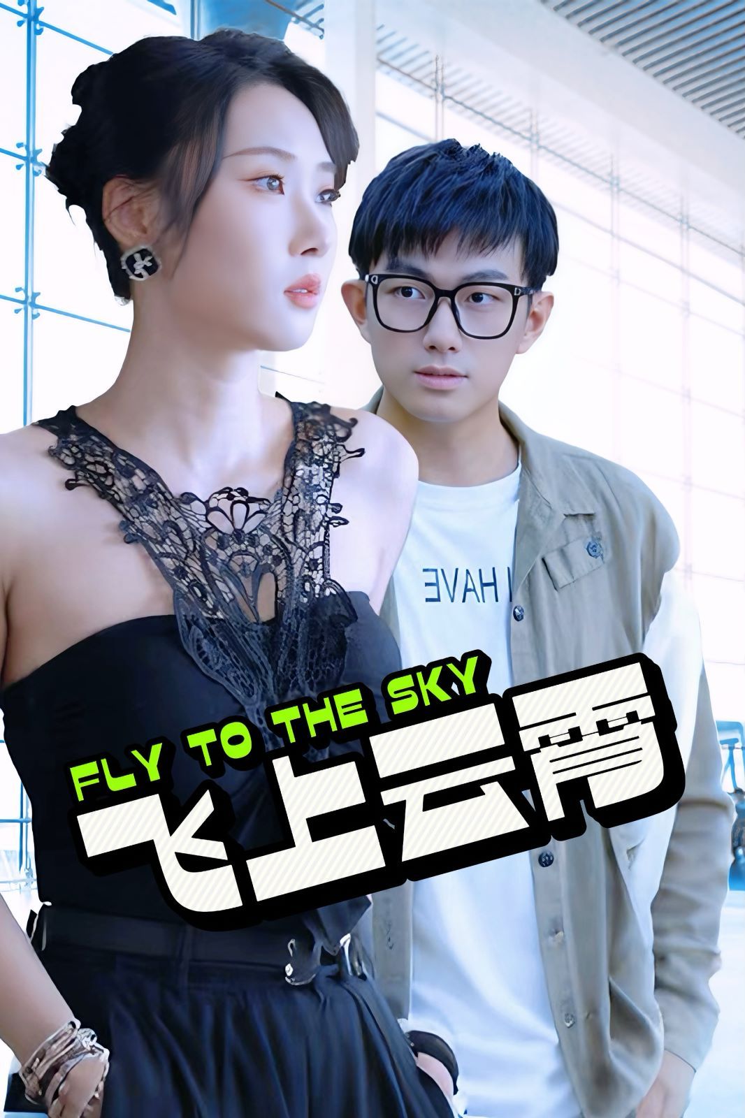 电影：飞上云霄（云霄传奇）（酸菜鱼的传说）