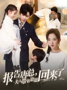 电影：报告唐总夫人带着崽崽回来了