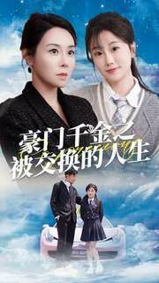电影：豪门千金之被交换的人生