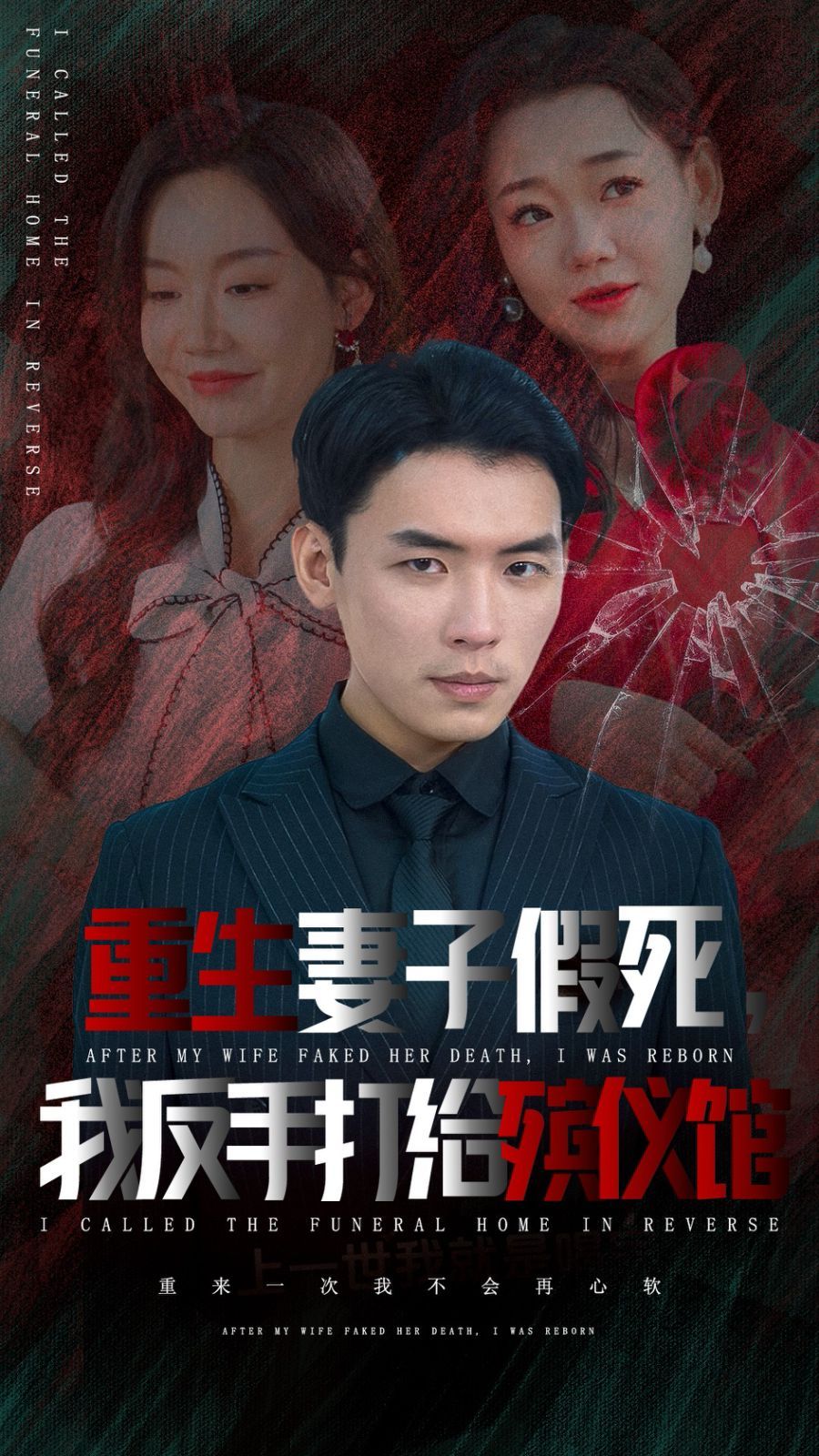 电影：重生妻子假死我反手打给殡仪馆