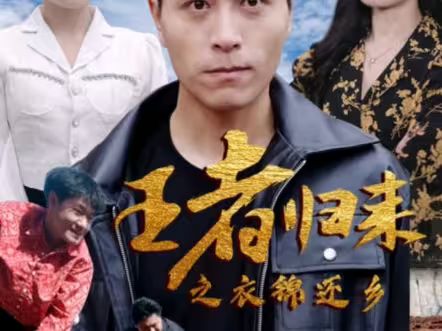 电影：王者归来之衣锦还乡