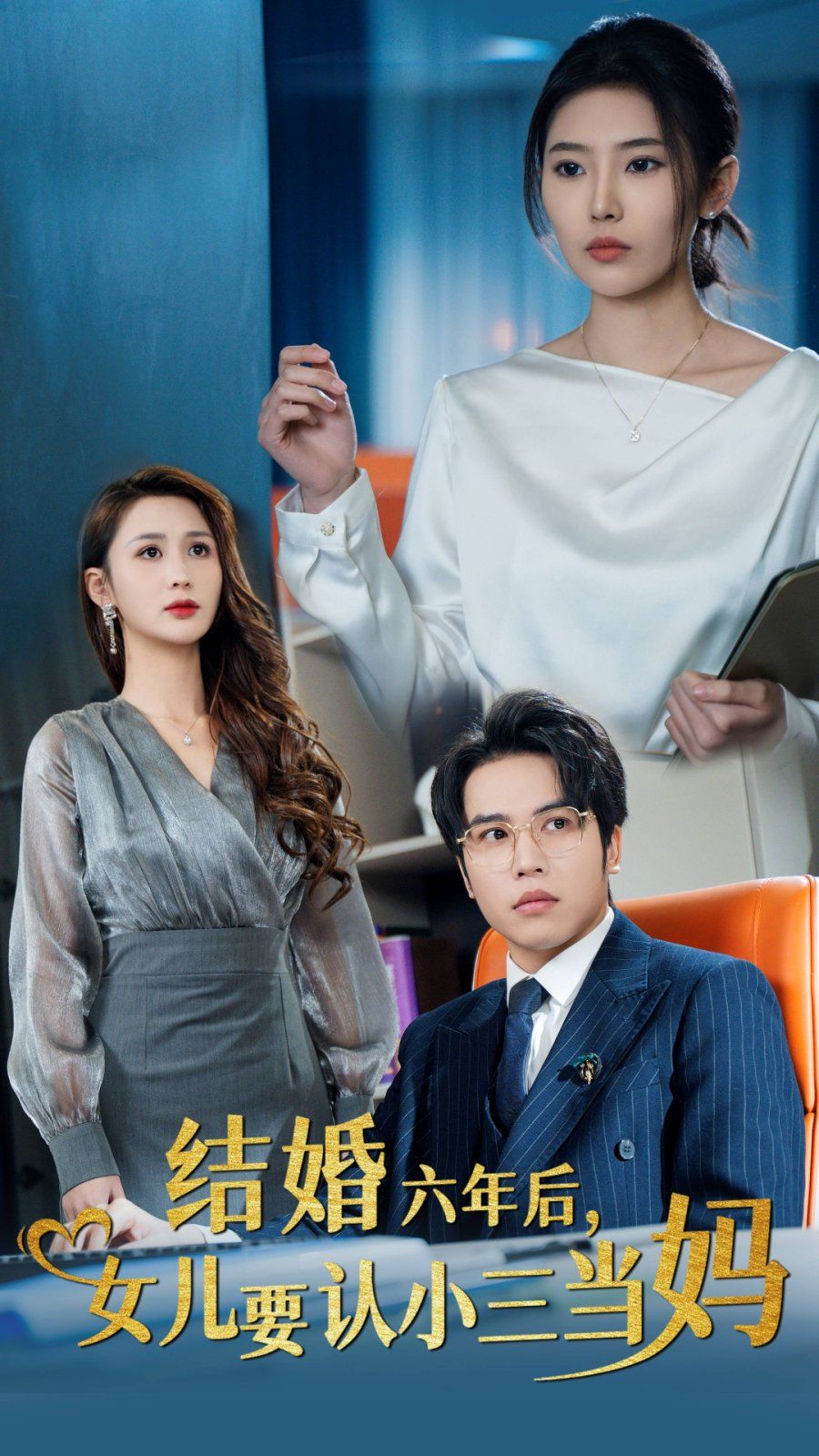 电影：结婚六年后，女儿要认小三当妈