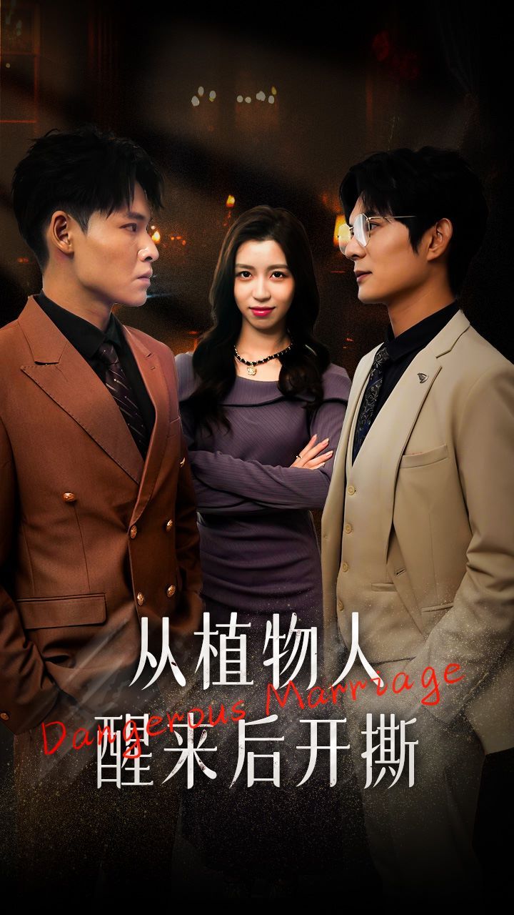 电影：从植物人醒来后开撕