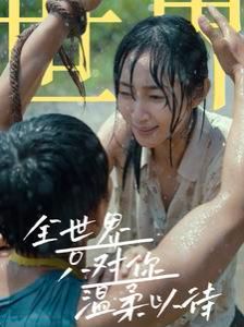 电影：全世界只对你温柔以待