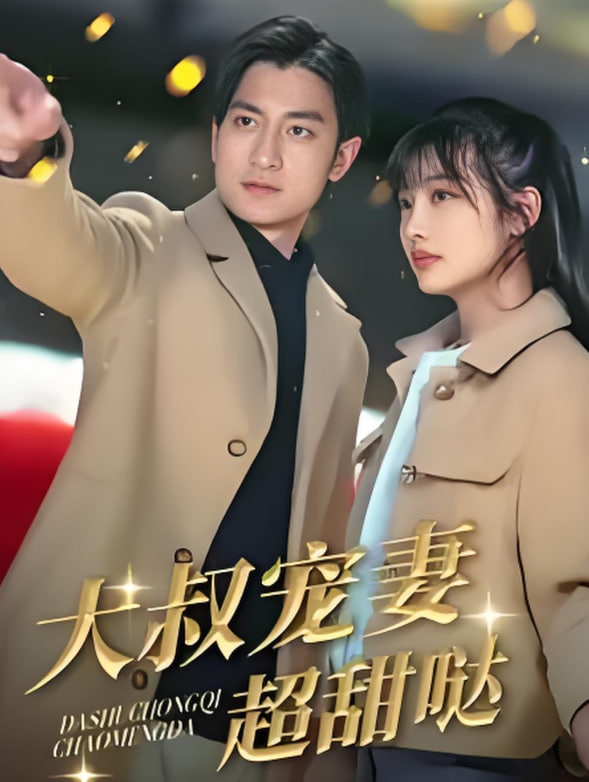 电影:大叔宠妻超甜哒