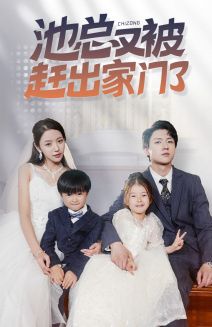 电影：池总又被赶出家门了