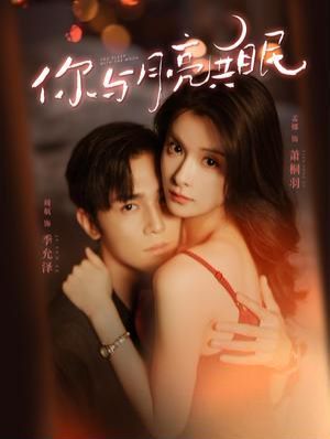 电影：你与月亮共眠