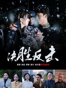 电影：决胜反击