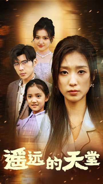 电影：遥远的天堂（高烧四十度他把女儿的生路堵上了）