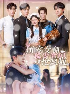 电影：团宠女佣被少爷们抢疯啦