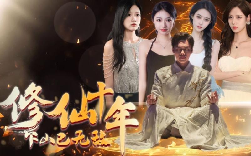 电影：修仙十年下山已无敌