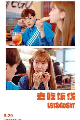 电影：去吃饭伐