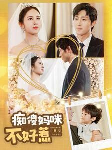 电影：痴傻妈咪不好惹