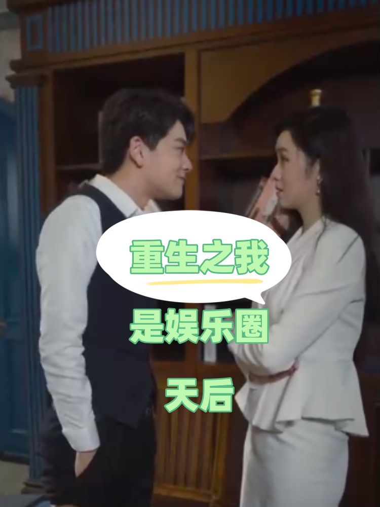 电影：重生之我是娱乐圈天后