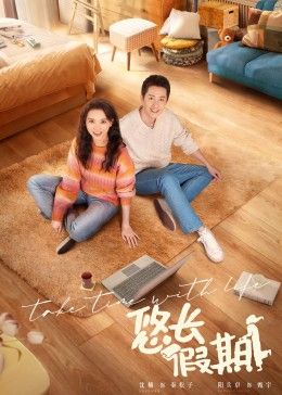 电影:悠长假期 2024