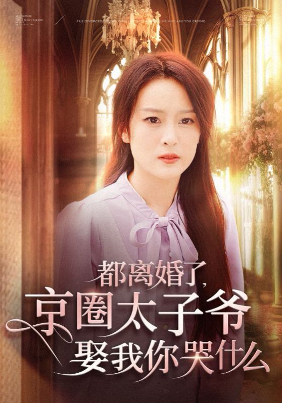 电影:都离婚了京圈太子爷娶我你哭什么
