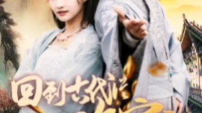 电影：我真不是败家大少（我真不是败家子啊）（回到古代从败家开始）